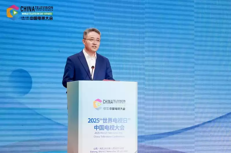 2025世界电视日中国电视大会：多元平台驱动内容、技术与产业融合，共筑视听新未来