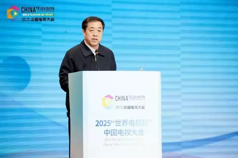 2025世界电视日中国电视大会：多元平台驱动内容、技术与产业融合，共筑视听新未来