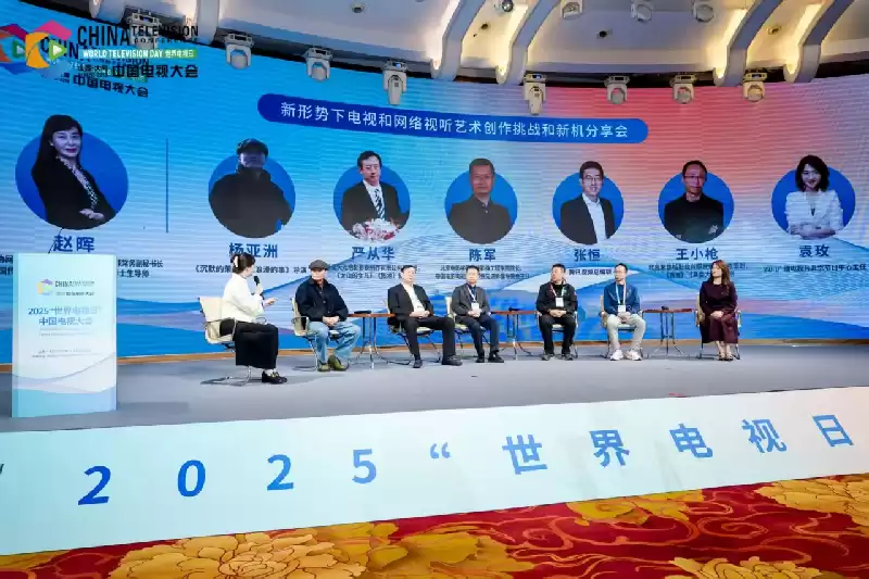 2025世界电视日中国电视大会：多元平台驱动内容、技术与产业融合，共筑视听新未来