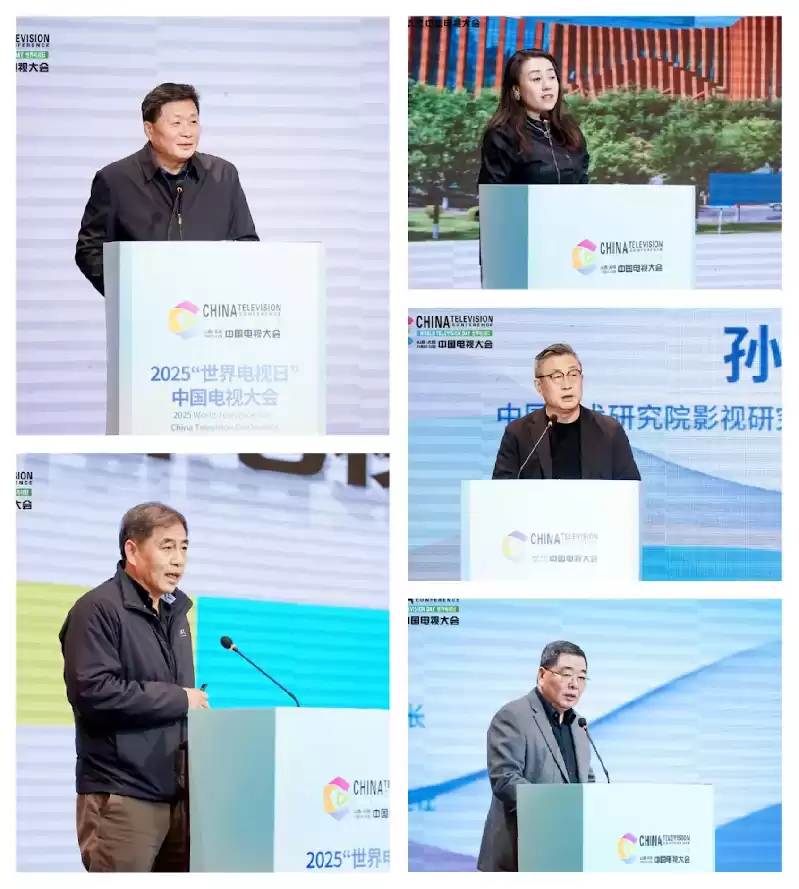 2025世界电视日中国电视大会：多元平台驱动内容、技术与产业融合，共筑视听新未来