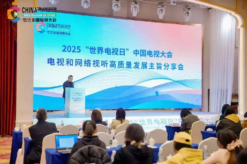 2025世界电视日中国电视大会：多元平台驱动内容、技术与产业融合，共筑视听新未来