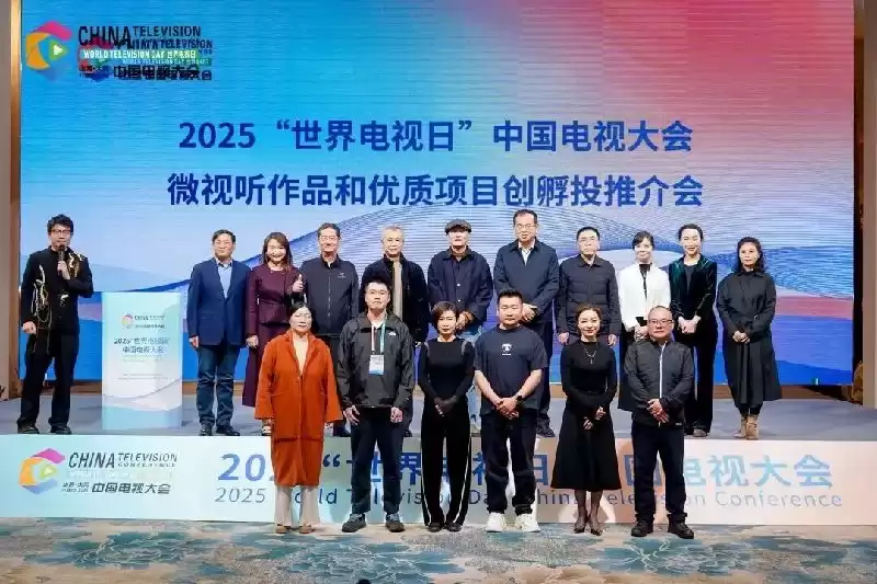 2025世界电视日中国电视大会：多元平台驱动内容、技术与产业融合，共筑视听新未来