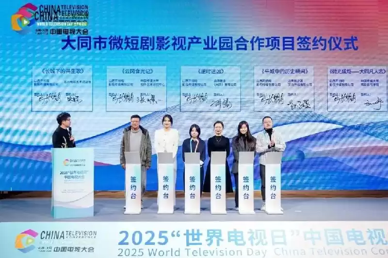 2025世界电视日中国电视大会：多元平台驱动内容、技术与产业融合，共筑视听新未来