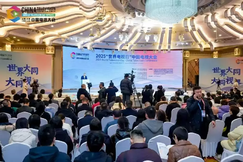 2025世界电视日中国电视大会：多元平台驱动内容、技术与产业融合，共筑视听新未来