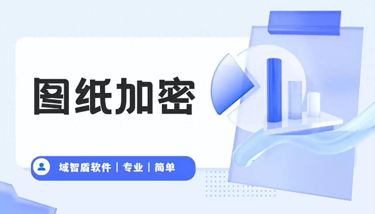 2025企业图纸加密解密终极指南：三步攻克安全难题！-第1张图片-正海烽科技 - 领先的只能推广行业，智能制造解决方案提供商