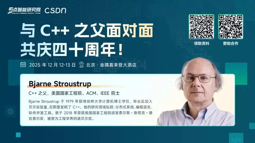 巅峰对决！对话C++之父，引爆AI算力革命：2025全球C++及系统软件技术大会重磅启幕