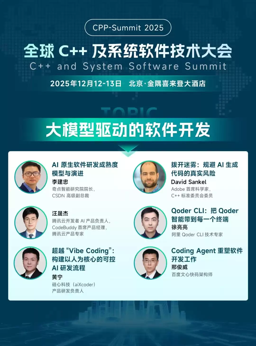 巅峰对决！对话C++之父，引爆AI算力革命：2025全球C++及系统软件技术大会重磅启幕