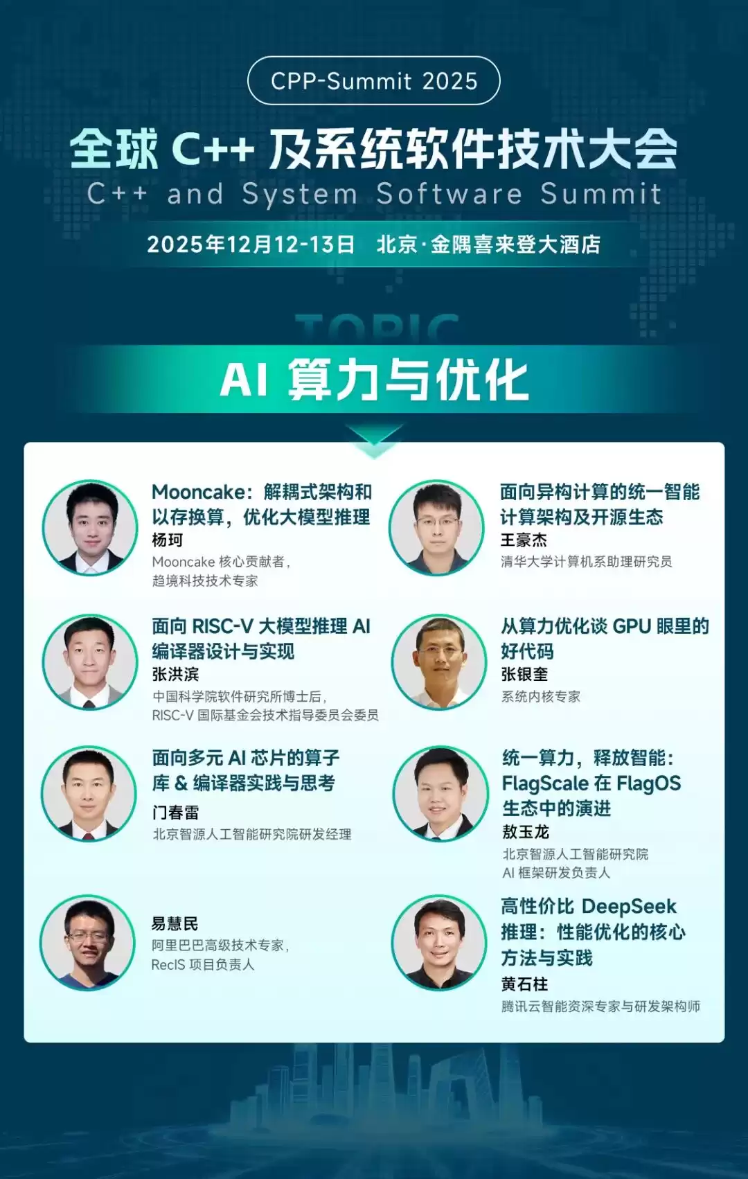 巅峰对决！对话C++之父，引爆AI算力革命：2025全球C++及系统软件技术大会重磅启幕