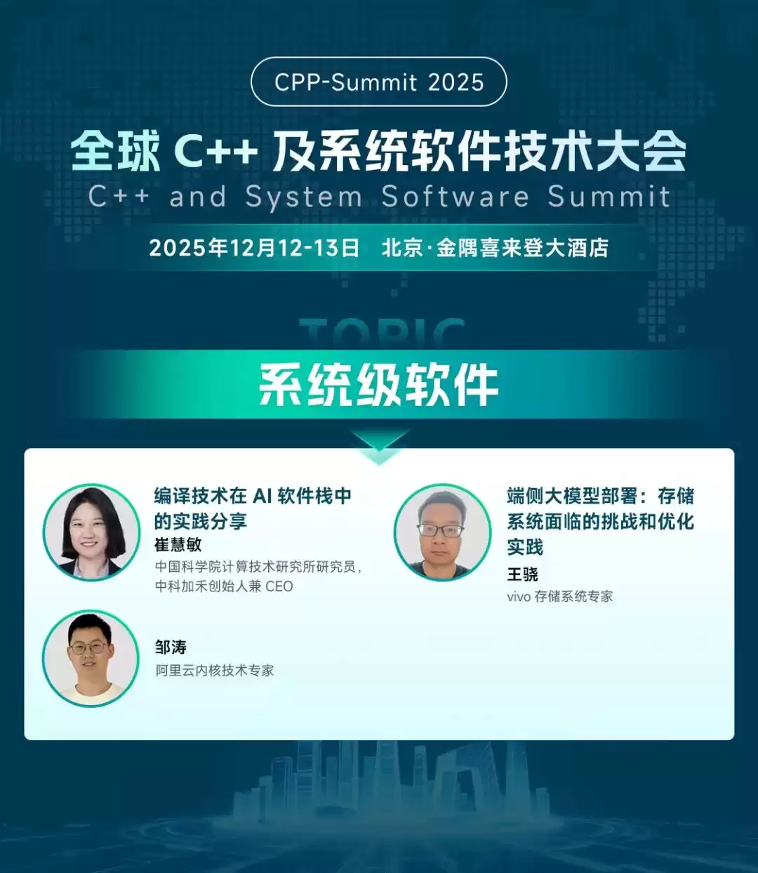 巅峰对决！对话C++之父，引爆AI算力革命：2025全球C++及系统软件技术大会重磅启幕