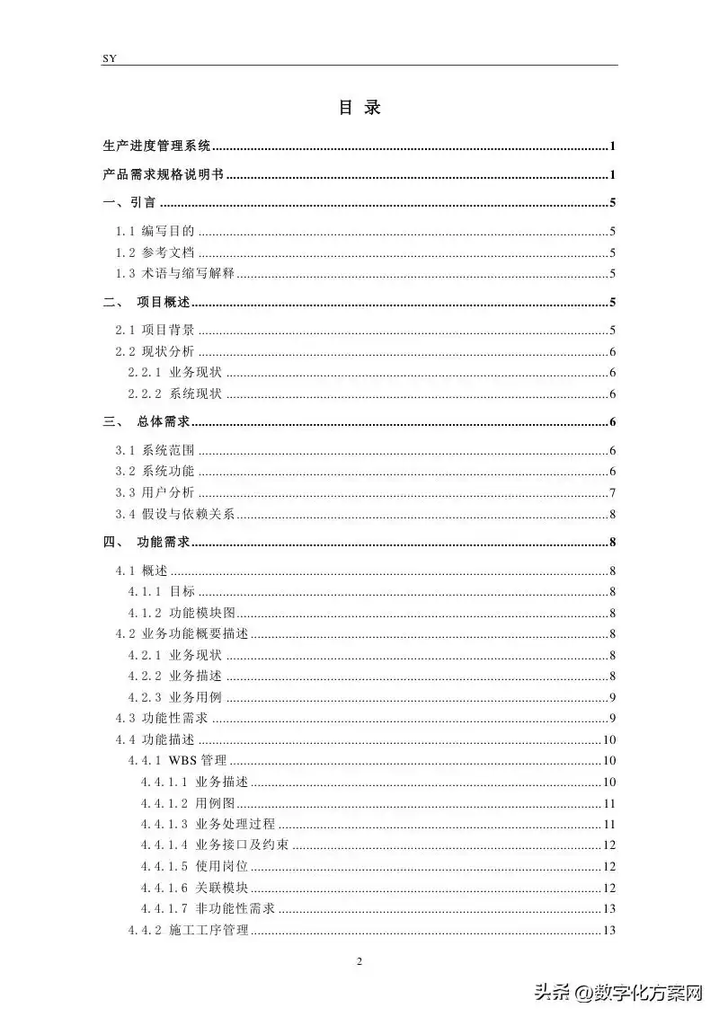 软件需求规格说明书实战宝典：5大核心作用与高效编写技巧-第2张图片-正海烽科技 - 领先的只能推广行业，智能制造解决方案提供商