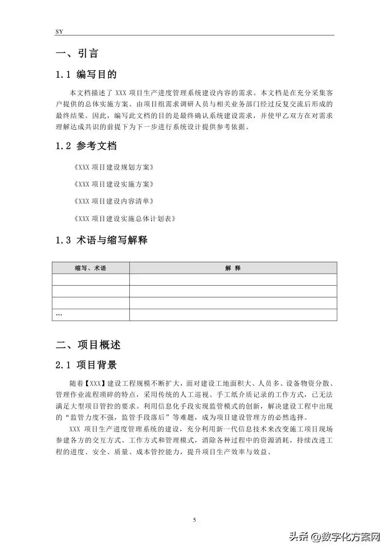 软件需求规格说明书实战宝典：5大核心作用与高效编写技巧-第5张图片-正海烽科技 - 领先的只能推广行业，智能制造解决方案提供商