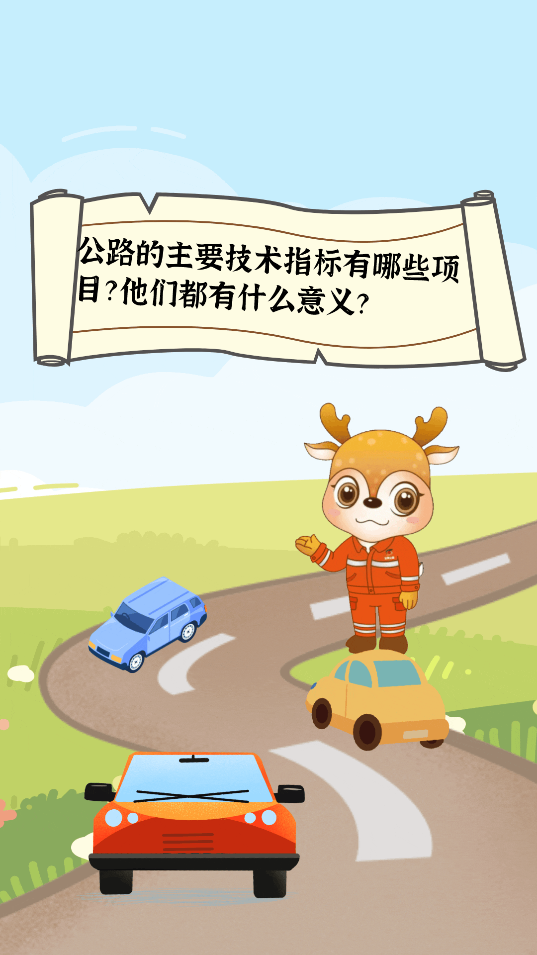 公路技术指标大：读懂这些，出行安全高效全掌控！