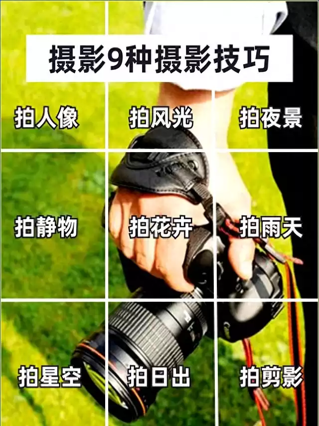 摄影小白逆袭神器！9个必学技巧，让你秒变拍摄大师