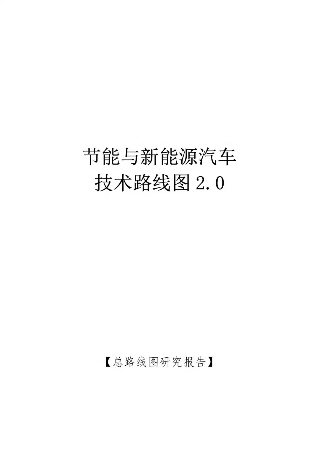 决胜未来十年！《节能与新能源汽车技术路线图2.0》重磅解读：碳达峰、智能革命与产业突围