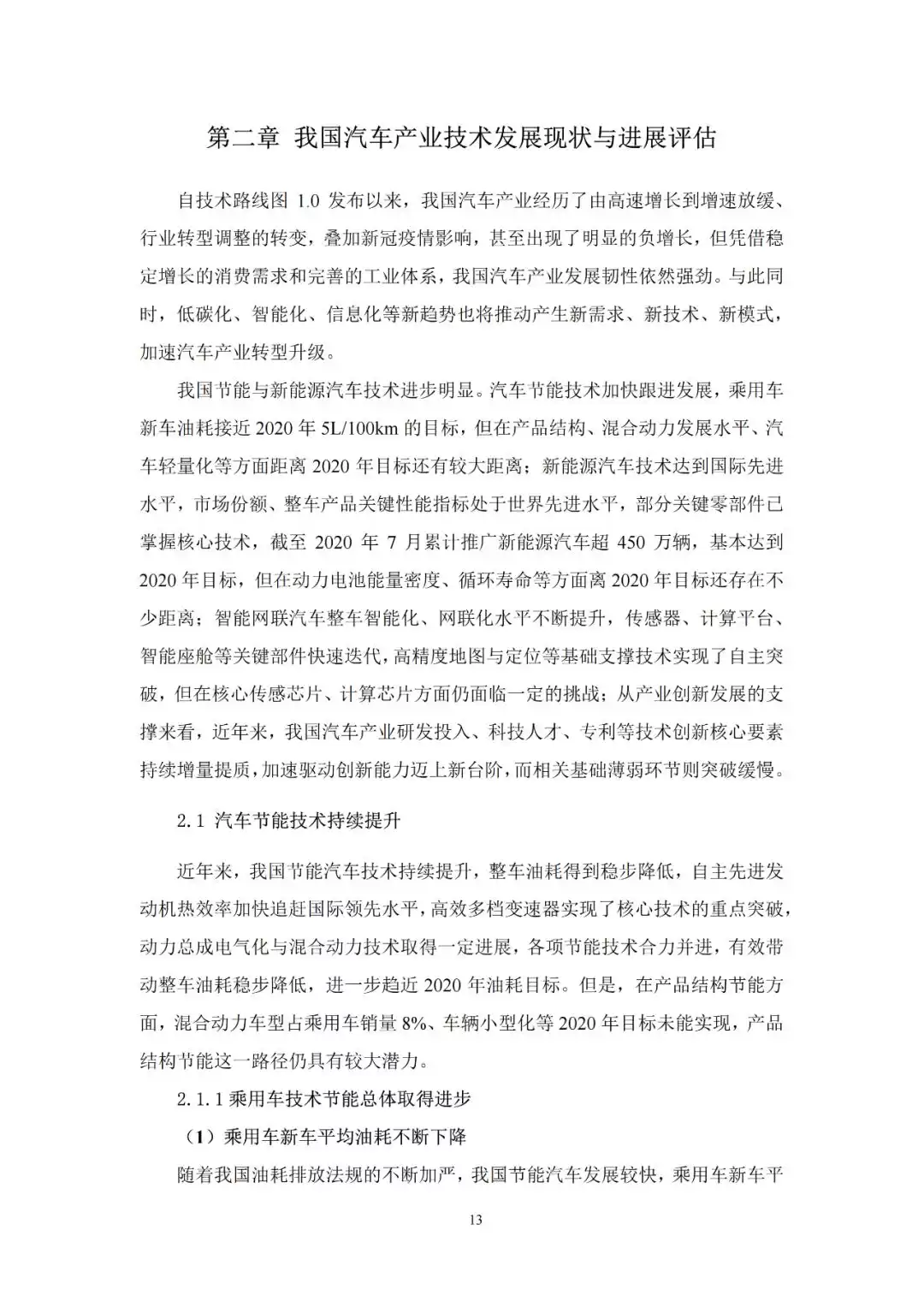 决胜未来十年！《节能与新能源汽车技术路线图2.0》重磅解读：碳达峰、智能革命与产业突围