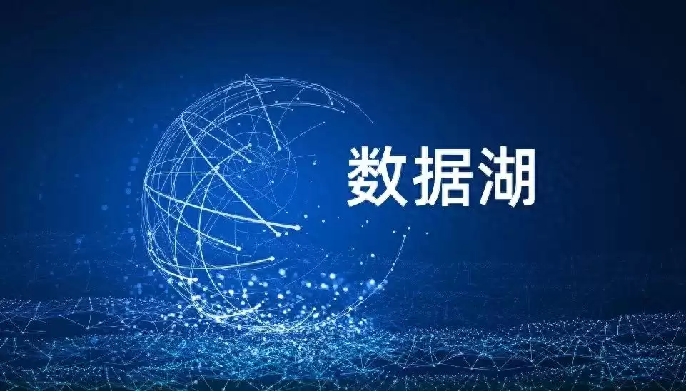 数据湖革命：解锁企业全域数据价值的秘密武器