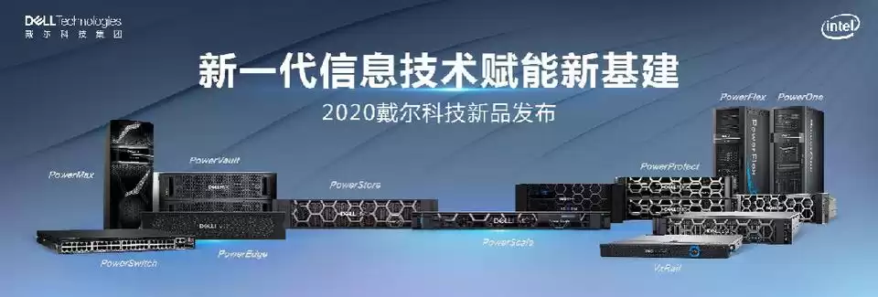 智造未来，奔涌而来！戴尔新一代信息技术解决方案重磅发布，全面赋能新基建