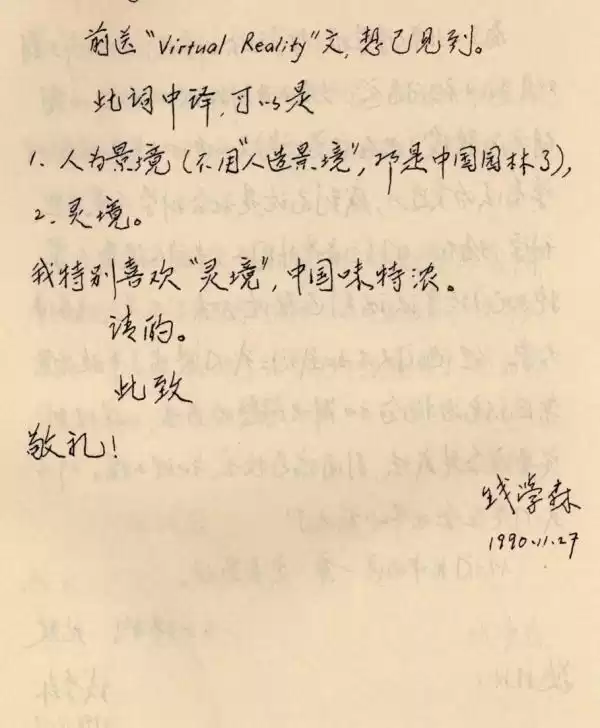 钱学森三十年前的神预言：“灵境”之名，如何点亮今日科技未来？