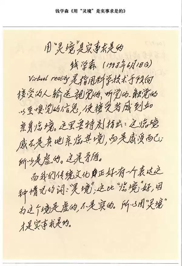 钱学森三十年前的神预言：“灵境”之名，如何点亮今日科技未来？