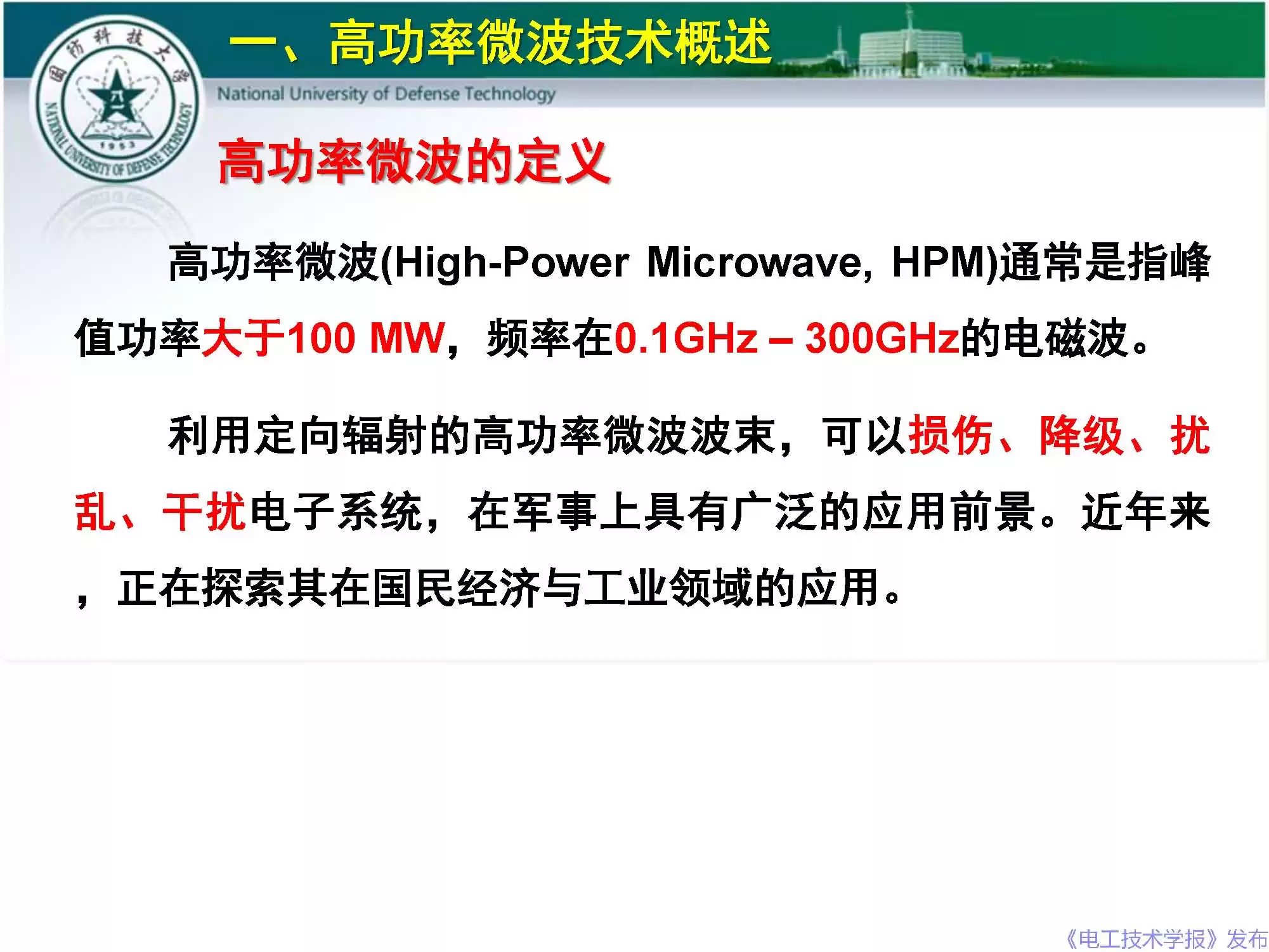 国防科大尖端：高功率微波如何主宰未来电磁战场？