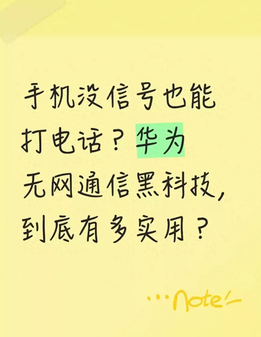 华为无网通信黑科技实测：手机没信号，居然还能这样打电话？