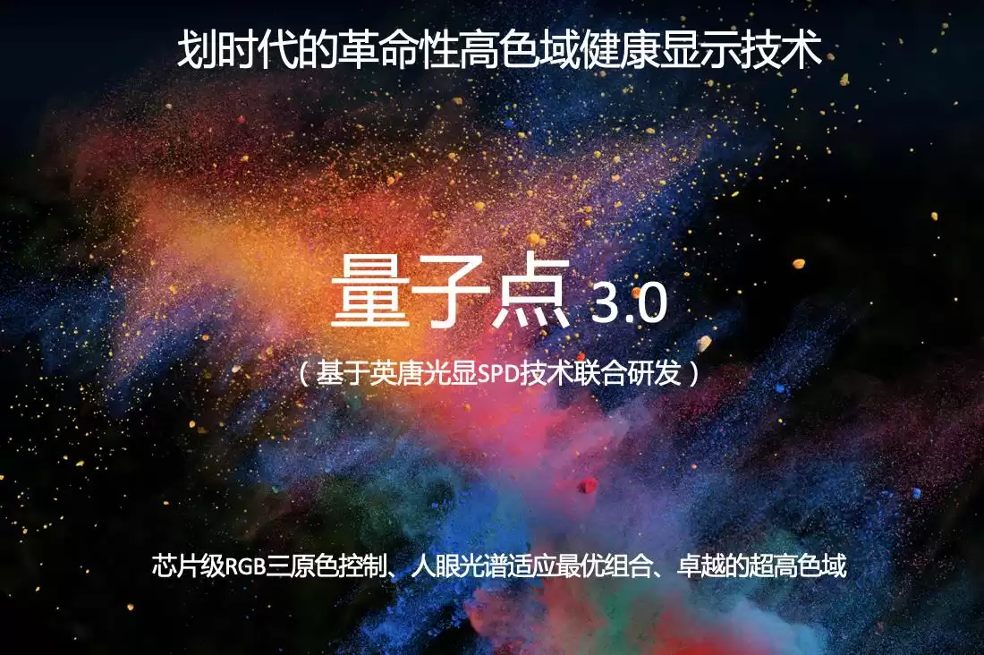 乐视量子点3.0横空出世：这项显示黑科技将如何颠覆你的视觉体验？