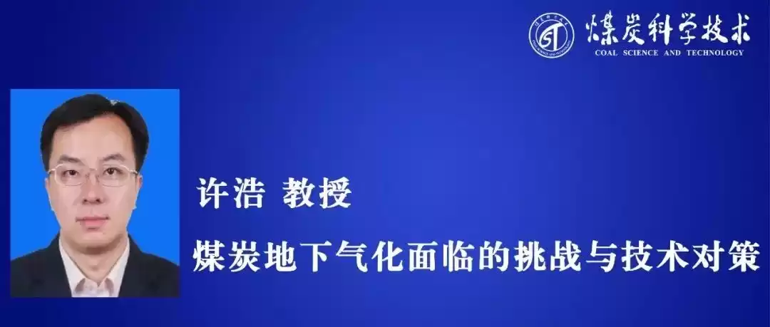 破局深地能源！许浩教授独家：煤炭地下气化三大挑战与创新战术全景