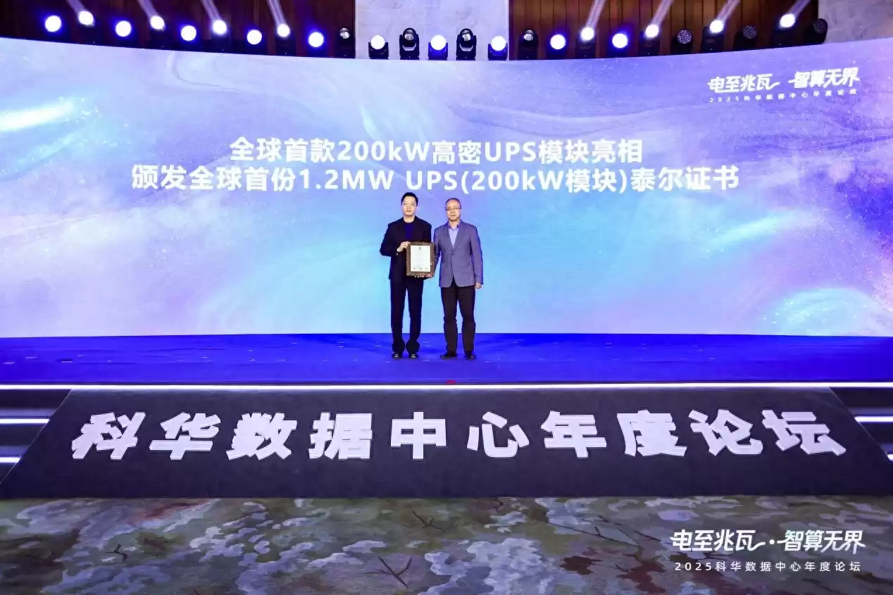 破局AI供电瓶颈！科华数据全球首款200kW高密UPS模块震撼发布，引领兆瓦级智算时代