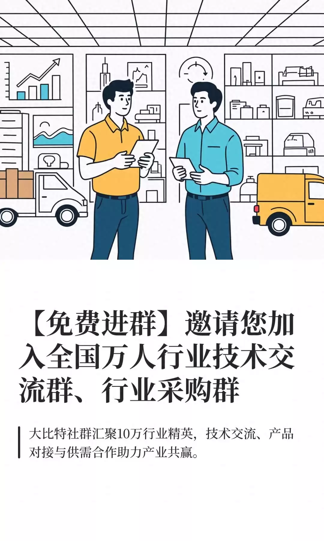 速抢名额！免费加入全国万人行业技术交流与采购精英圈