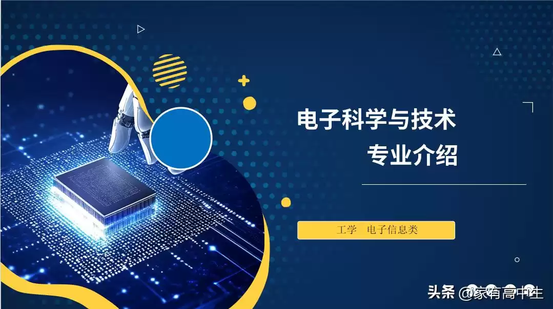 电子科学与技术：掌控未来科技的核心密码！