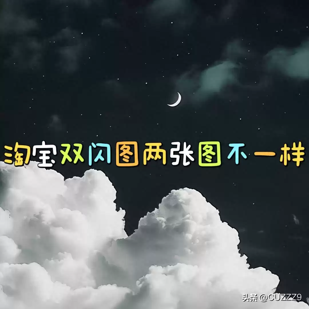 淘宝黑科技爆发：闪图与双闪图神技，瞬间引爆店铺流量！