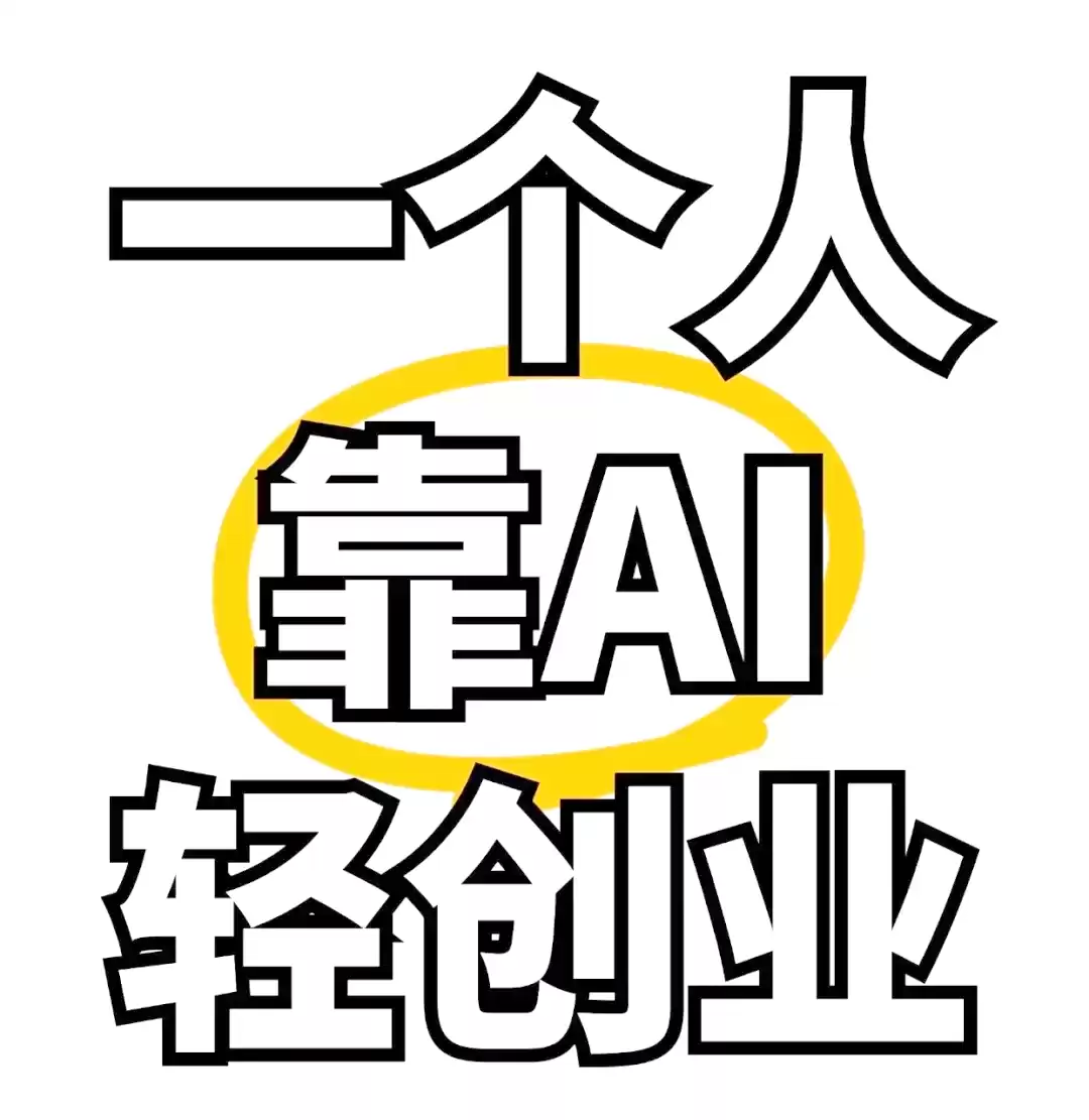 AI创业革命：30岁+零技术普通人，靠这些工具年入百万！