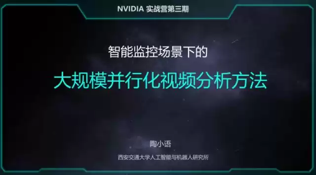 西安交大博士亲授：解锁智能监控，大规模并行化视频分析实战秘籍！