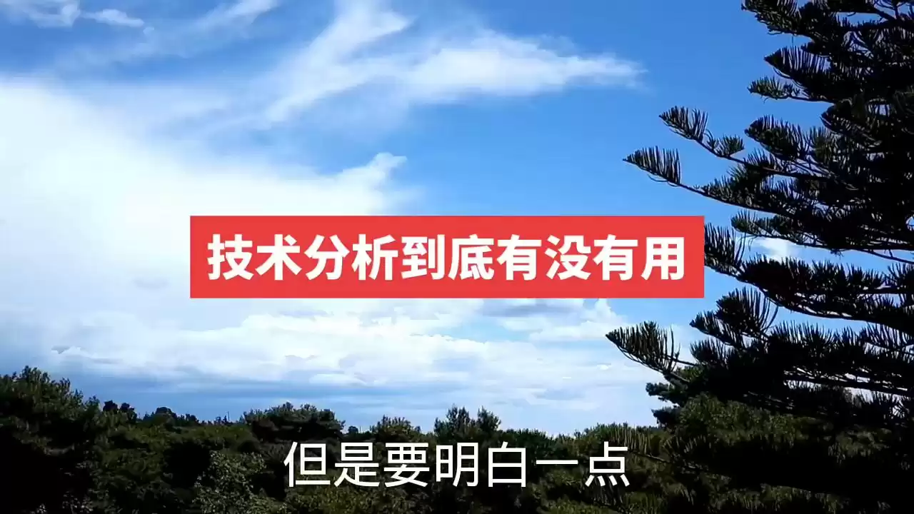 技术分析是交易废纸还是财富密码？短线生存指南大！