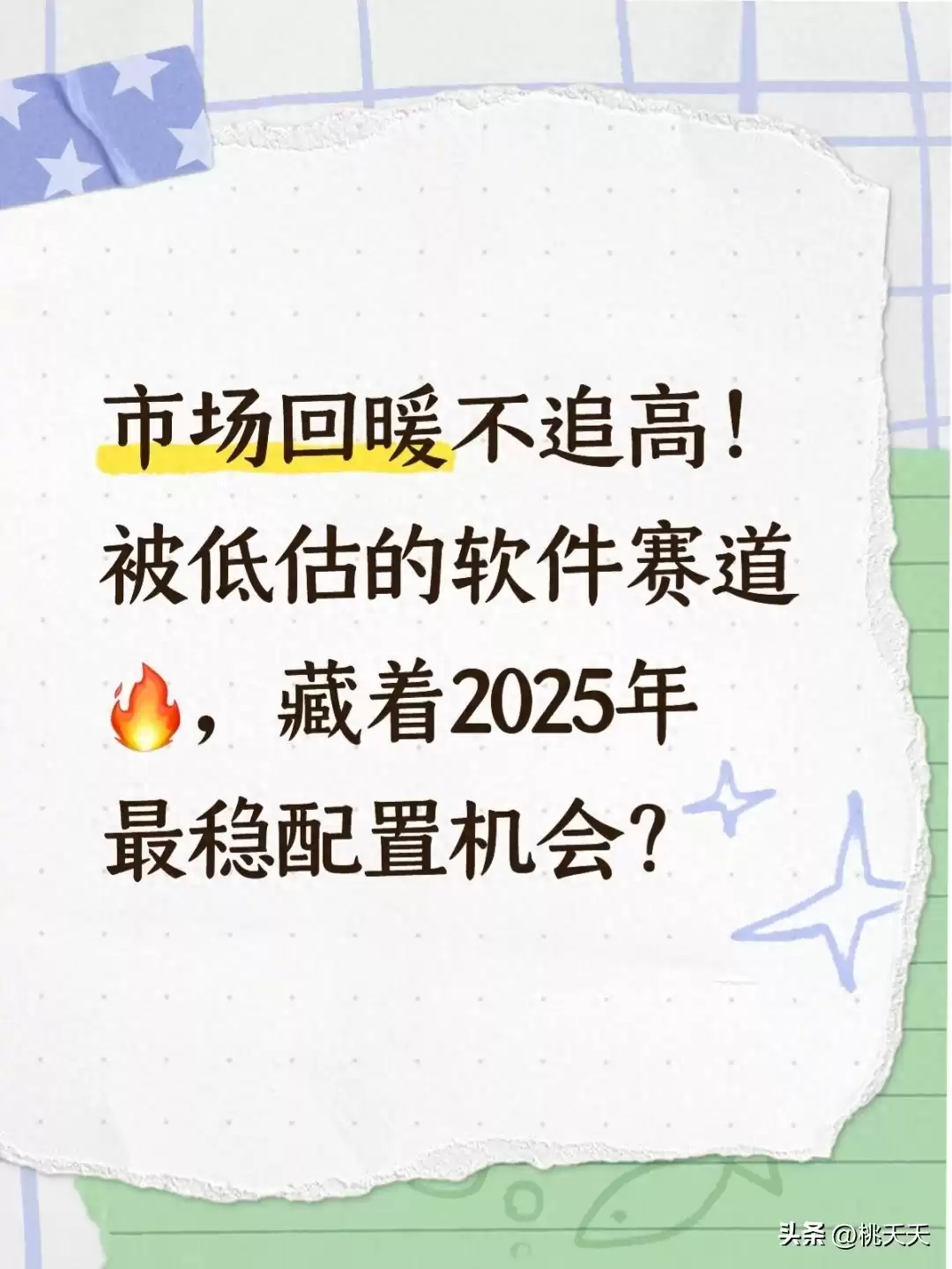 别再错过！这个被低估的软件赛道，或是2025年最稳“翻身”机会？