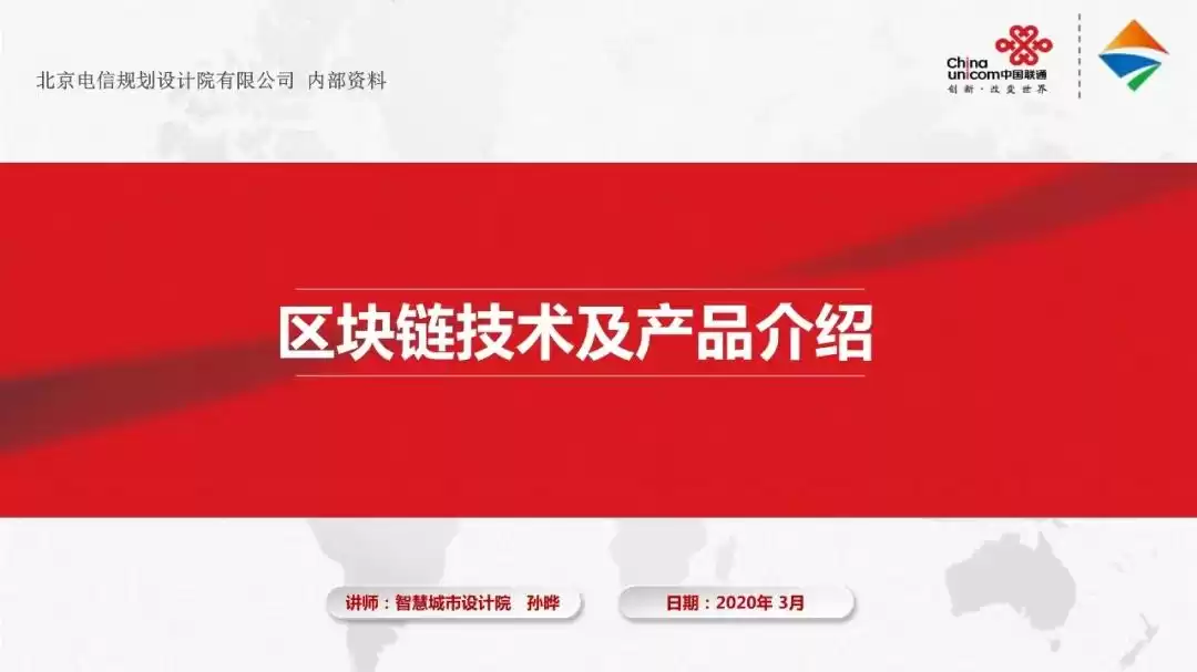 中国联通区块链技术产品实战PPT独家首发：解锁数字化转型新武器！