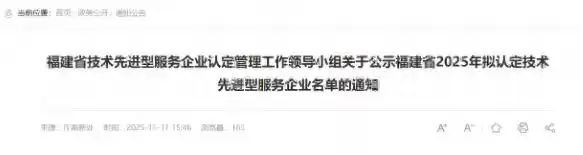 科技先锋集结！福建2025年技术先进型服务企业拟认定名单重磅公示
