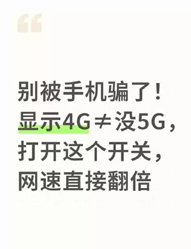 手机显示4G别上当！隐藏的5G开关一开，网速瞬间飙升200%！