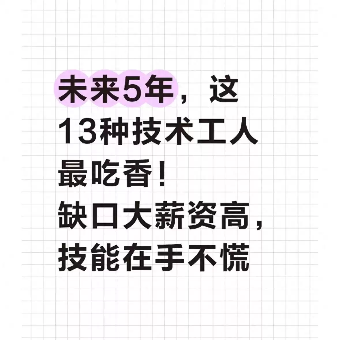 未来5年，这13类技术工人彻底逆袭！缺口巨大、薪资飙涨，技能就是你的硬核资本！