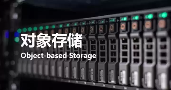 对象存储爆火之谜：为何它成为海量数据存储的终极选择？