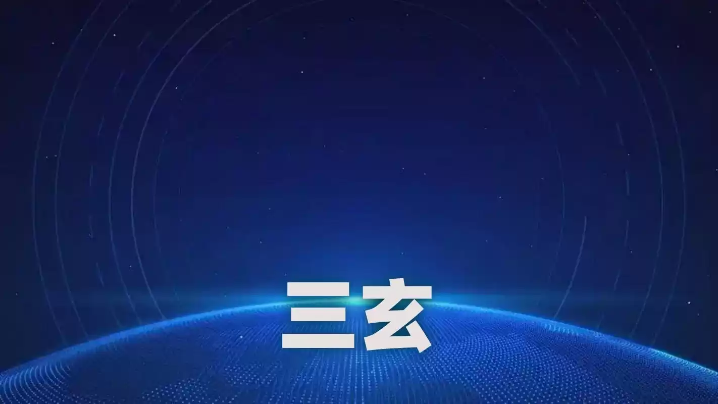 老子道学=玄学？玄学=古代科技？一文颠覆你的传统认知！