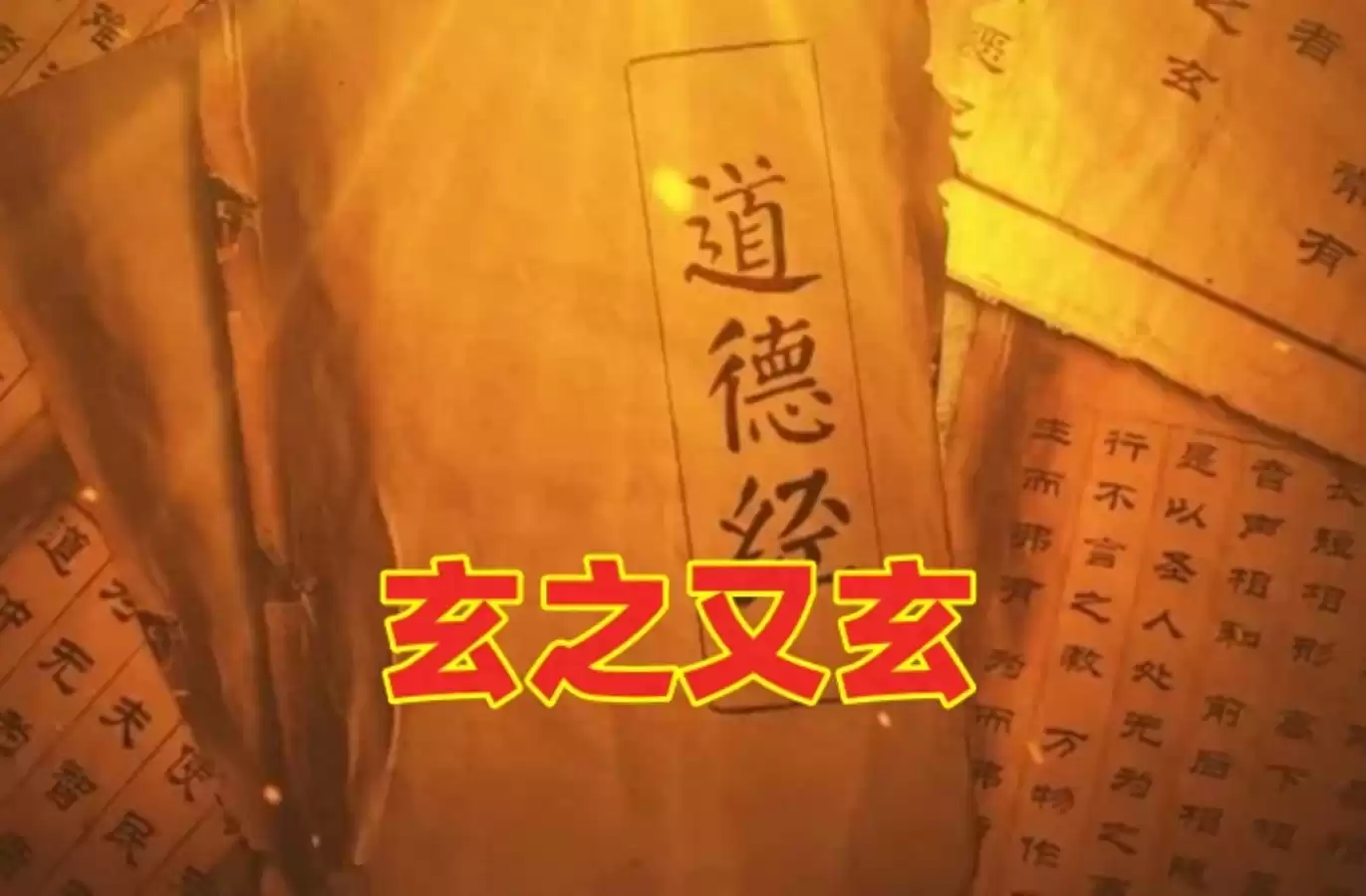 老子道学=玄学？玄学=古代科技？一文颠覆你的传统认知！