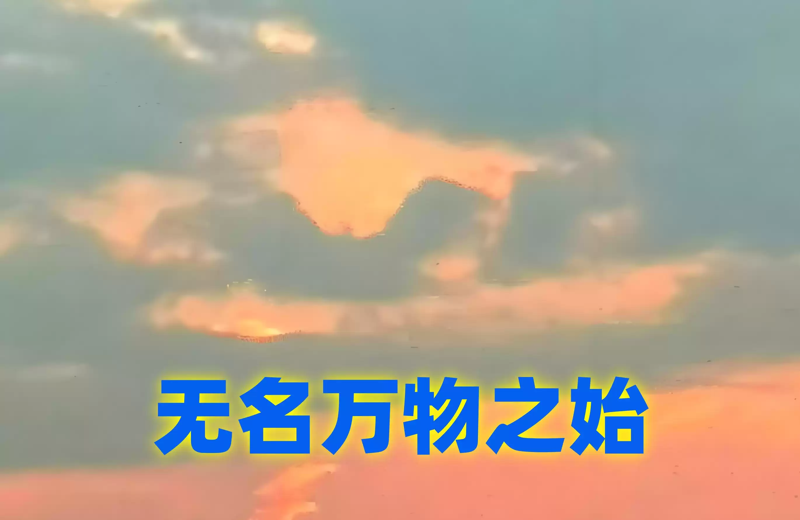 老子道学=玄学？玄学=古代科技？一文颠覆你的传统认知！