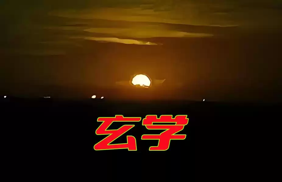 老子道学=玄学？玄学=古代科技？一文颠覆你的传统认知！