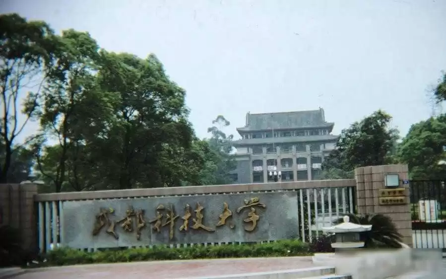 消失的工科巨擘：成都科大，本应跻身985的遗憾传奇