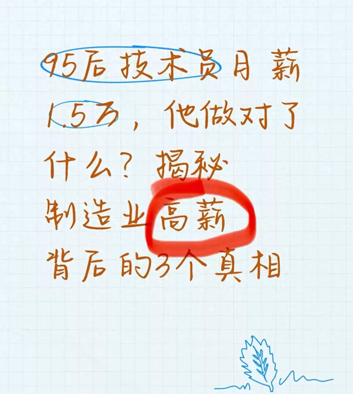 月薪1.5万！95后技术员的逆袭秘诀，制造业高薪3大真相