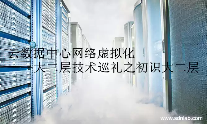 破局云时代：大二层技术如何重塑数据中心网络？-第1张图片-正海烽科技 - 领先的只能推广行业，智能制造解决方案提供商