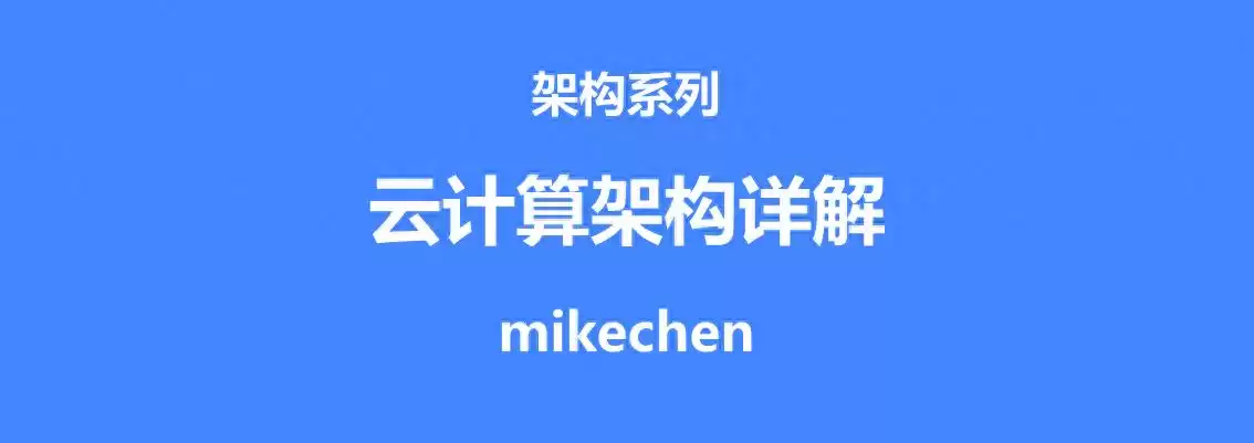 征服云端：一文彻底吃透云计算架构（附全景图解）