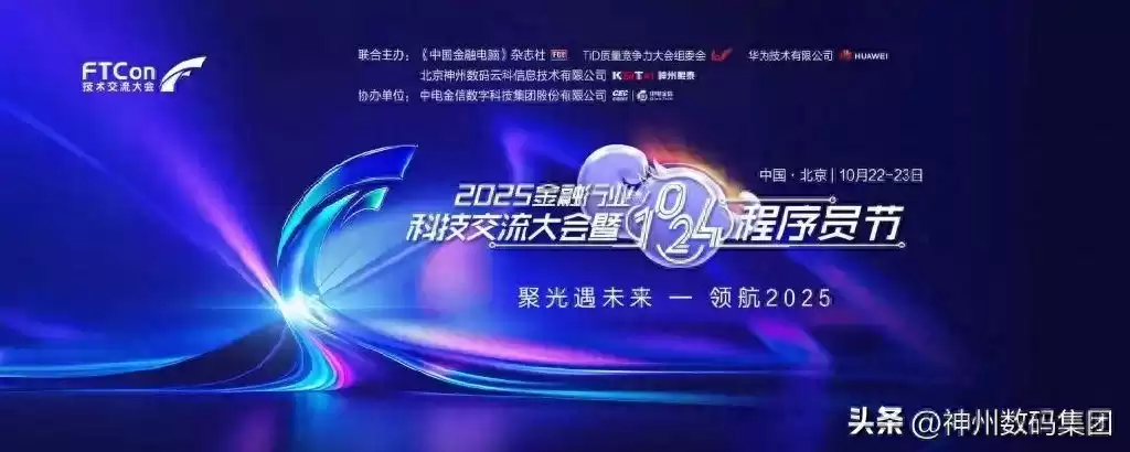 AI风暴席卷金融界！2025科技大会暨1024程序员节在京引爆创新浪潮