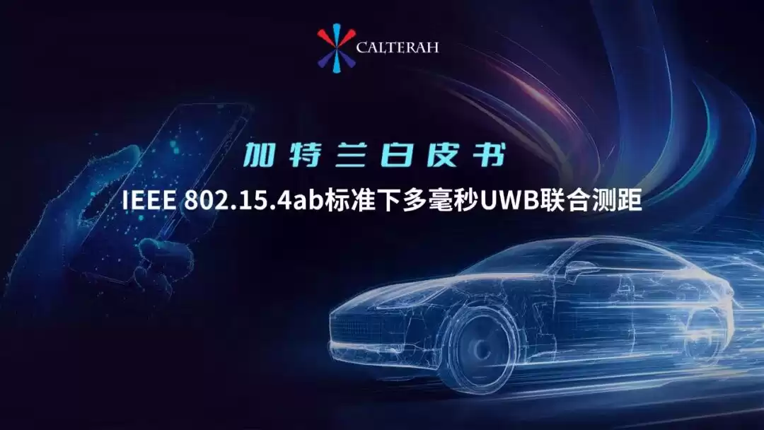 UWB技术迎来革命性突破！加特兰发布多毫秒方案，开启精准定位新纪元